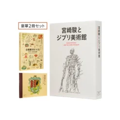 Maison Ghibli Culture|Hayao Miyazaki et le Musée Ghibli - Coffret de deux livres - Studio G