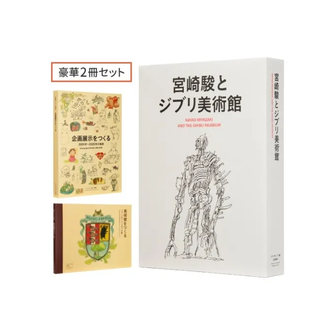 Maison Ghibli Culture|Hayao Miyazaki et le Musée Ghibli - Coffret de deux livres - Studio G